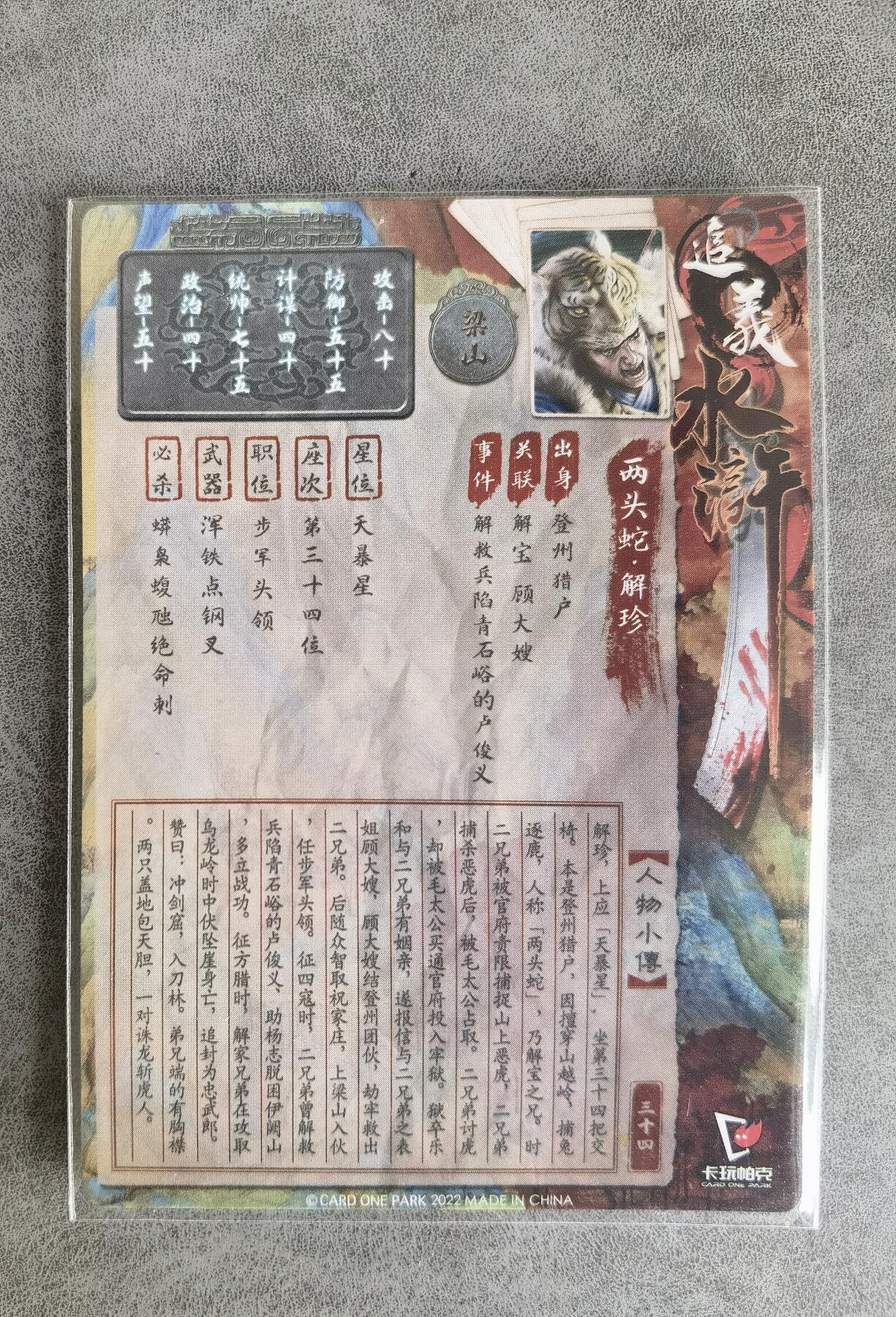 奇趣收藏卡牌拍卖第8场（全场包邮，收拍品免费上拍） 卡玩帕克2022水浒解珍粗闪1张63*88mm
