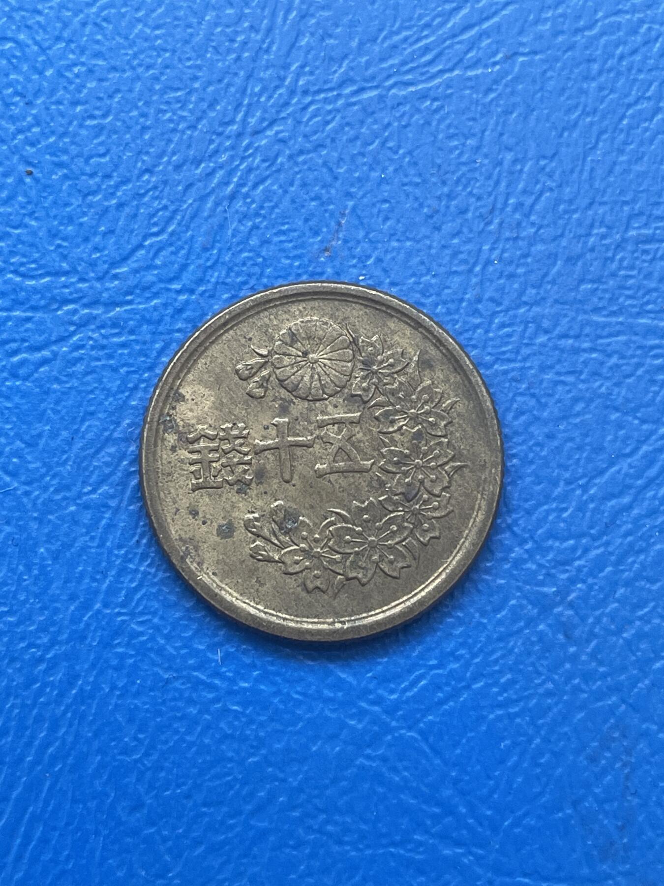 金银花邮币世界各国硬币专场06 无佣金 日本50