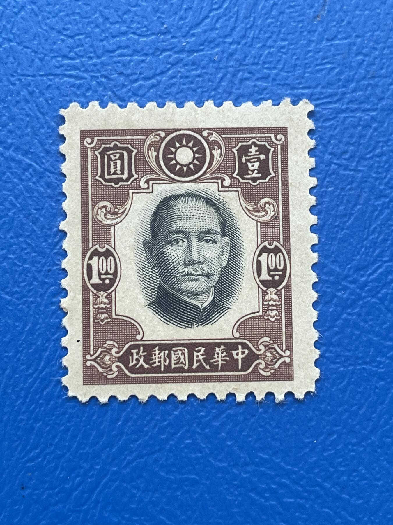 金银花邮币解放前邮票专场06 无佣金 解放前孙像邮票