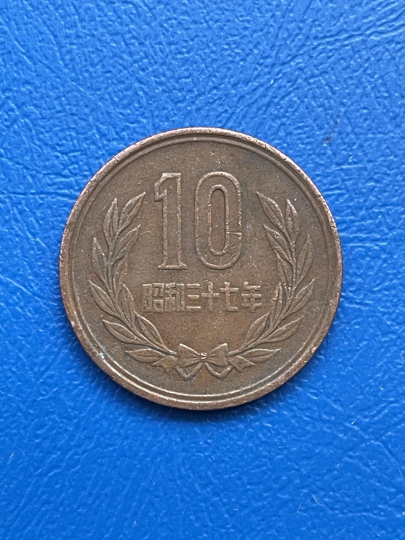 金银花邮币世界各国硬币专场07 无佣金 日本10