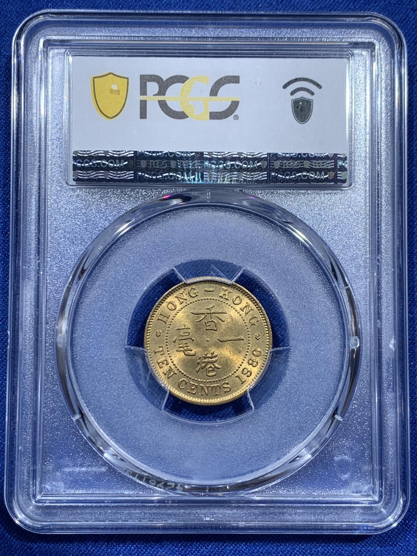 《竞宝斋》第343场 周日，周一，2场连拍 （全场包邮） PCGS MS66 香港1980年一毫特年，高分收藏级分数！少见年份，多见背面通货带胶水。季军分，冠军分仅3枚！喜欢的不要错过了！