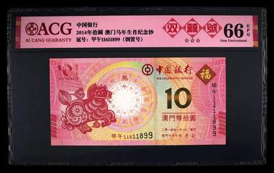 爱藏评级澳门马年生肖钞倒置双喜号 - 爱藏评级澳门马年生肖钞倒置双喜号