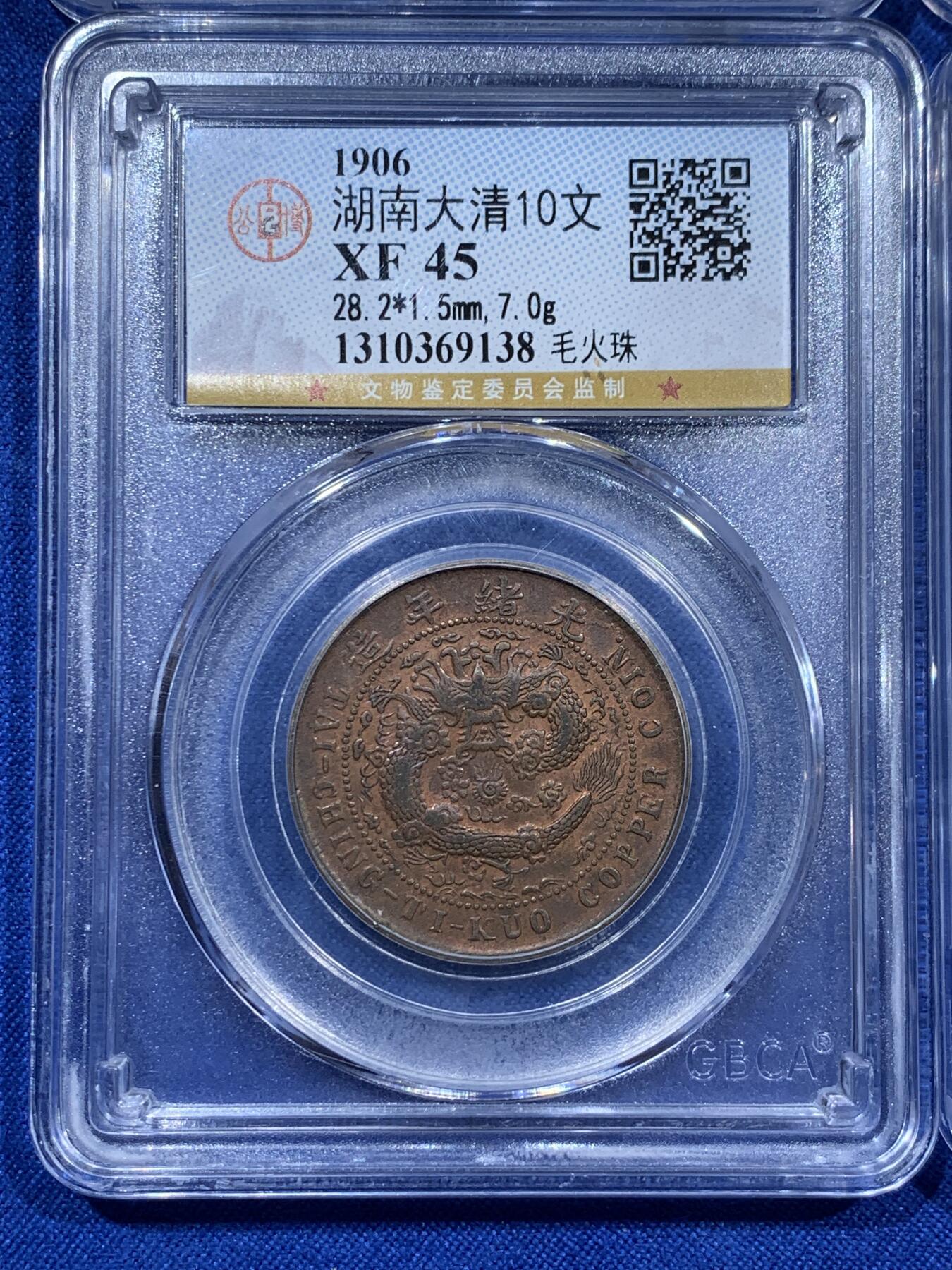 《竞宝斋》第343场 周日，周一，2场连拍 （全场包邮） 4枚一组 公博评级 1枚党徽+两枚10文+1枚20文 细节见图