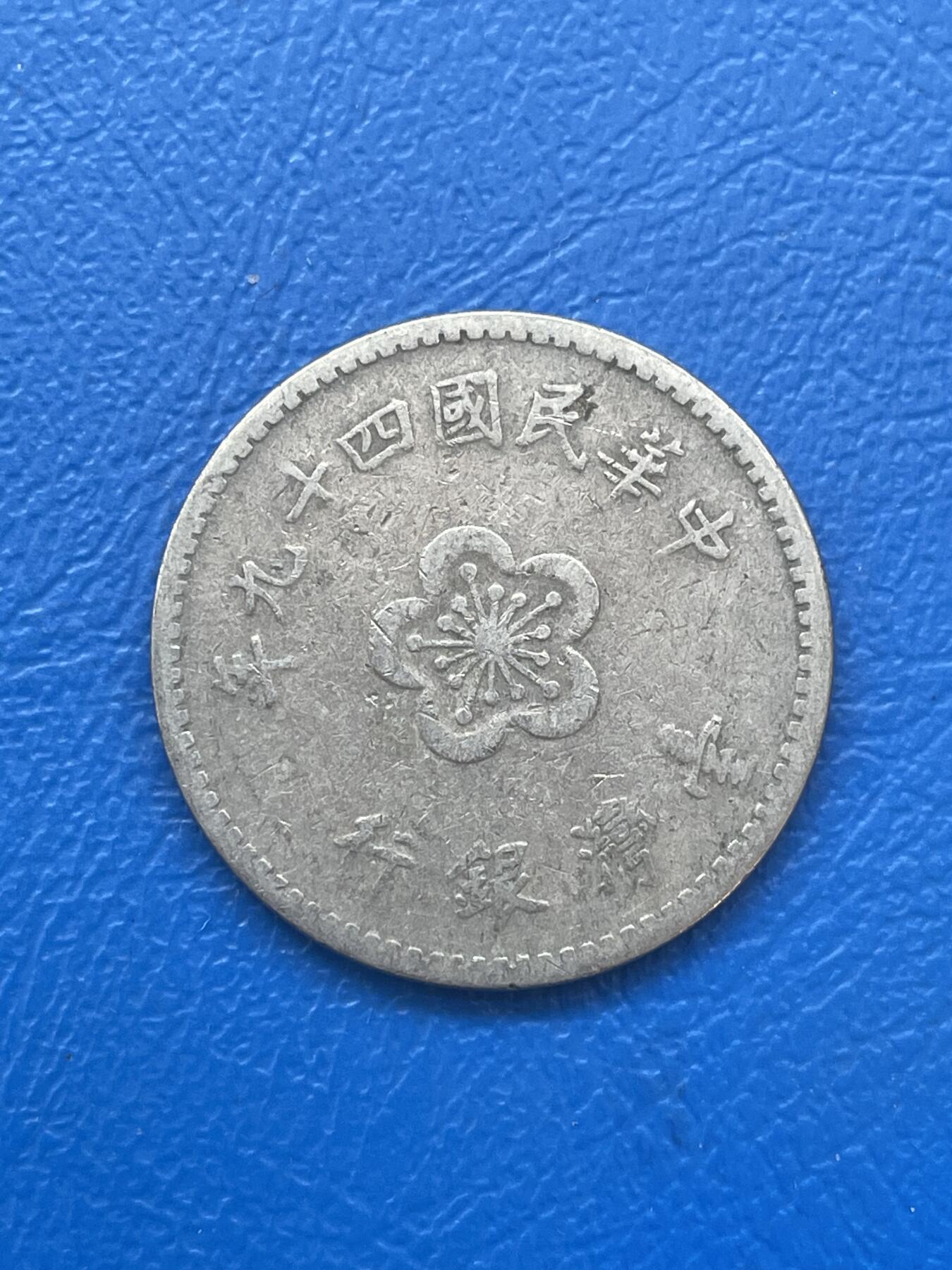 金银花邮币世界各国硬币专场06 无佣金 1台币