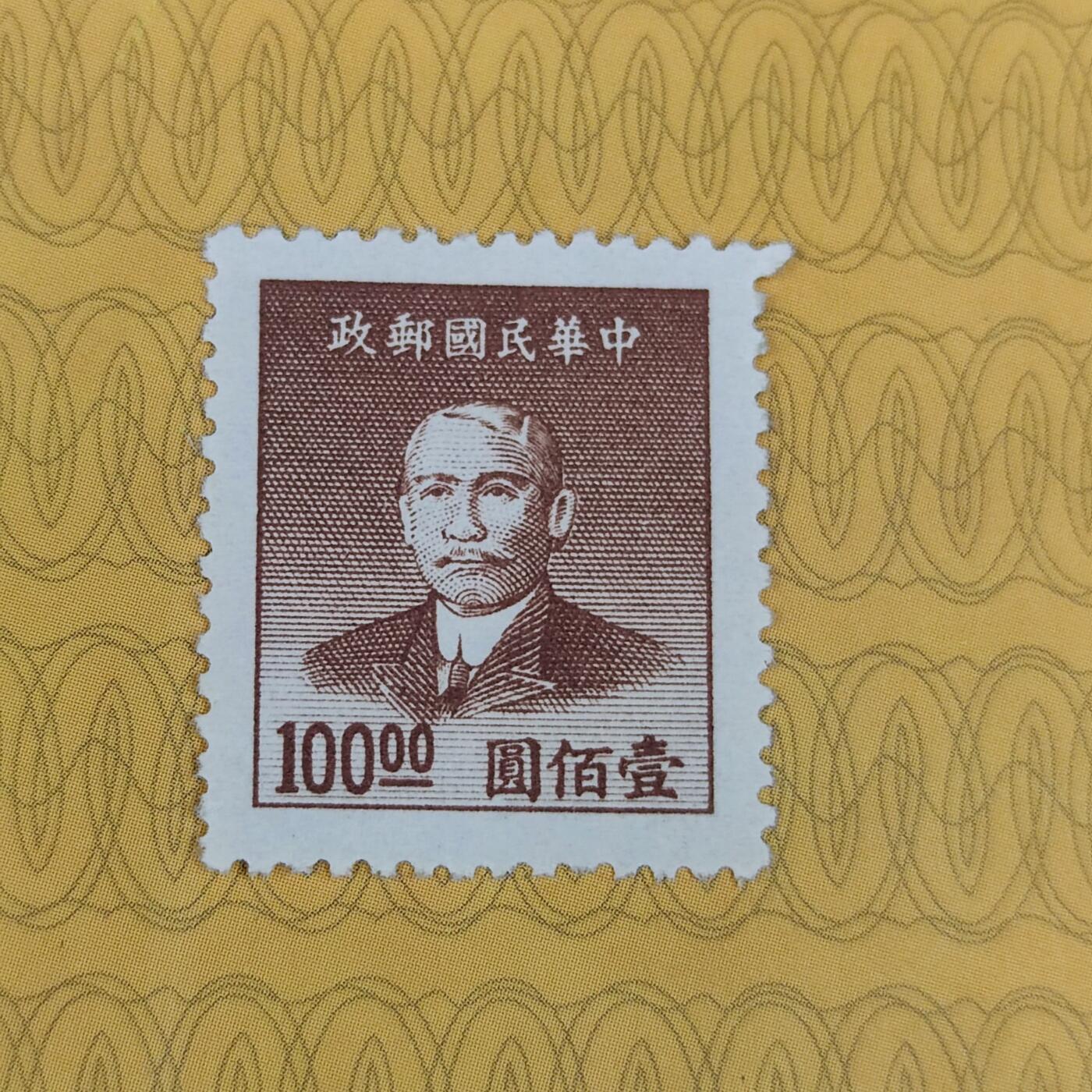 PCAI钱币31-149 邮票票证专场 孙像邮票壹圆