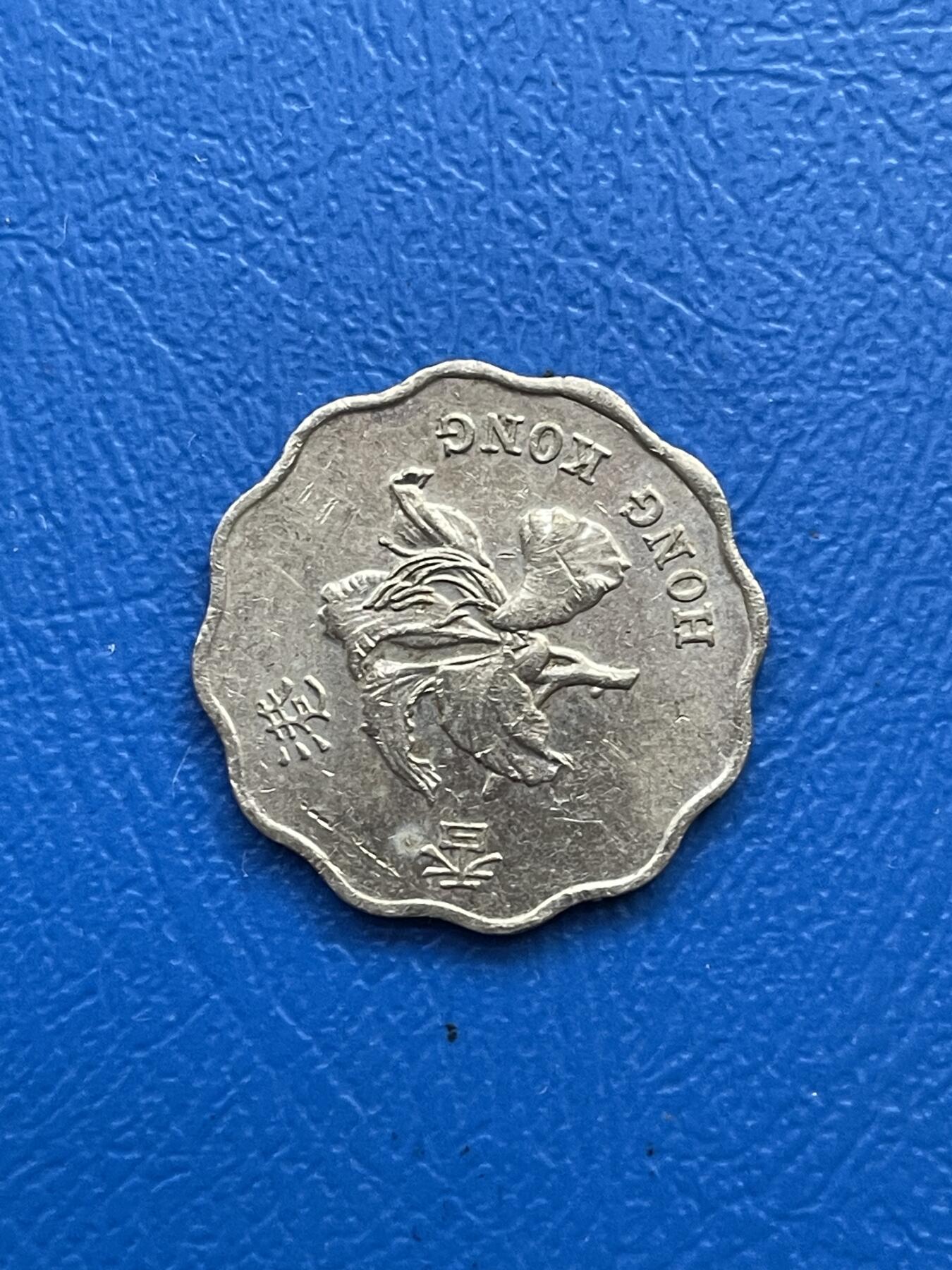 金银花邮币世界各国硬币专场07 无佣金 香港20