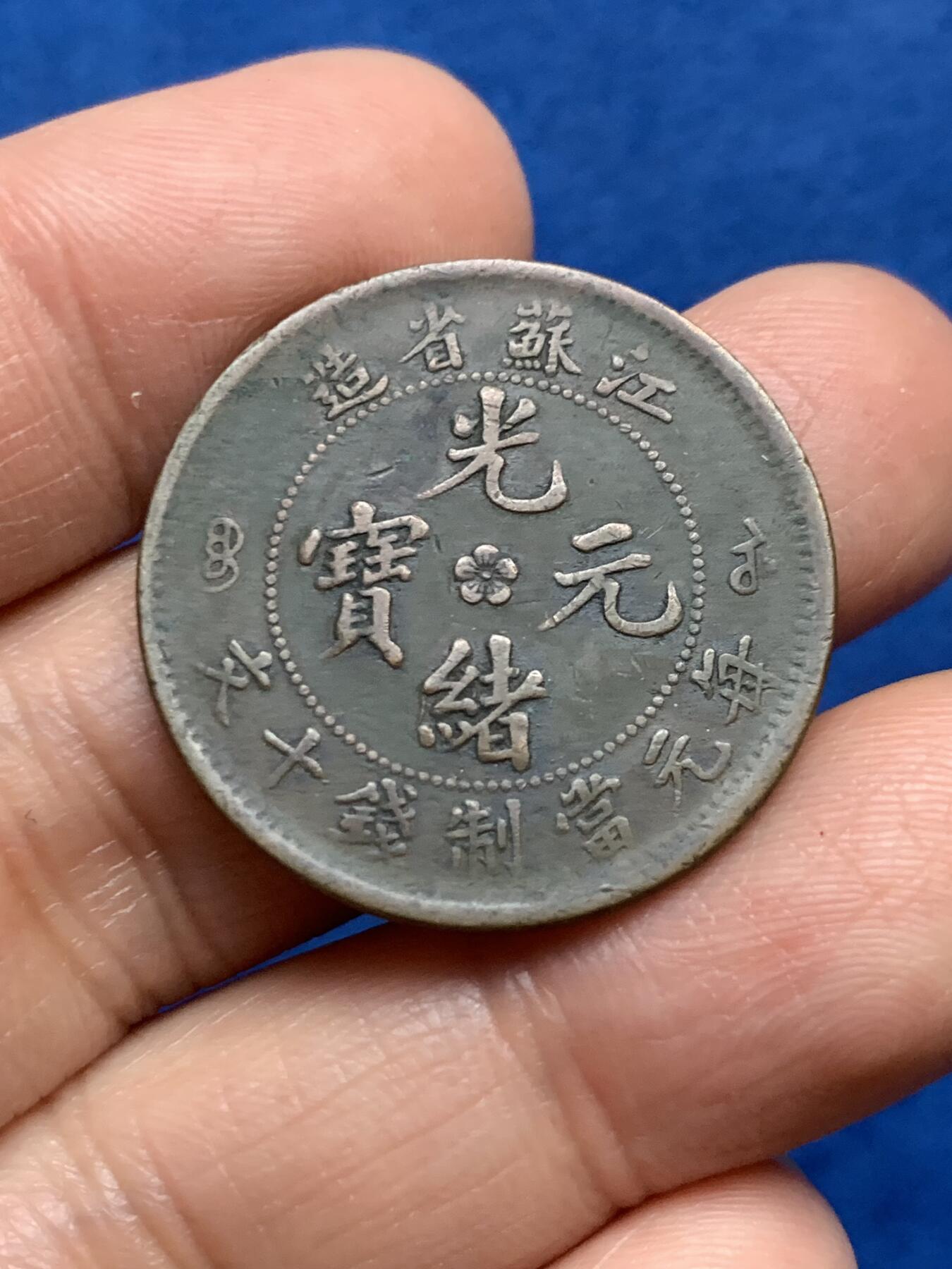 《竞宝斋》第343场 周日，周一，2场连拍 （全场包邮） 江苏省造光绪十文铜元 少见品种
