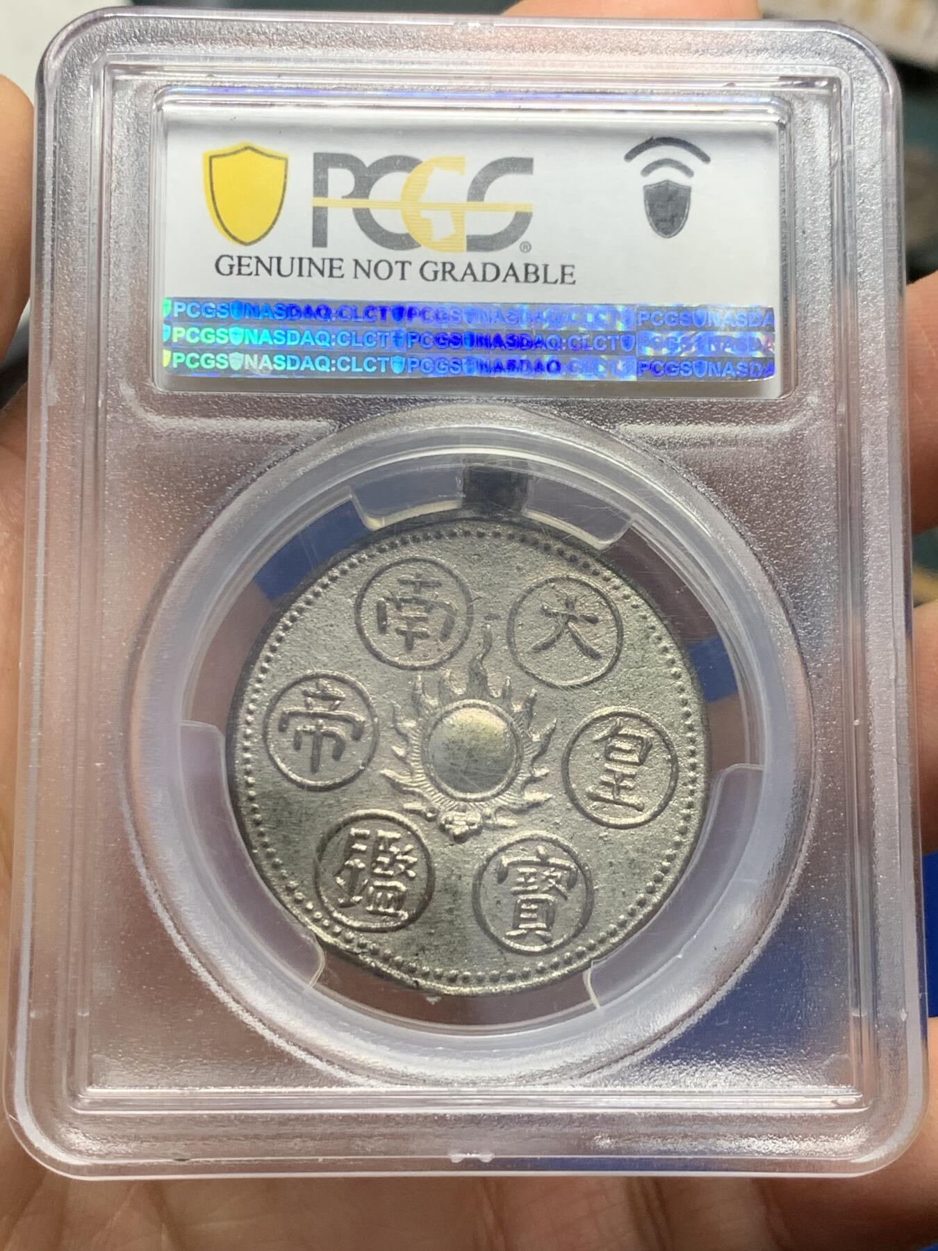 《竞宝斋》第343场 周日，周一，2场连拍 （全场包邮） PCGS UNC 安南1926年大南皇帝宝鑑二项 龙图和太阳纹 传统的东方元素 保大帝赏赐高官用于佩戴 安南顶级藏家John Sylvester旧藏 其实应该可以给分 PC目前标准不明确 入盒极为珍稀