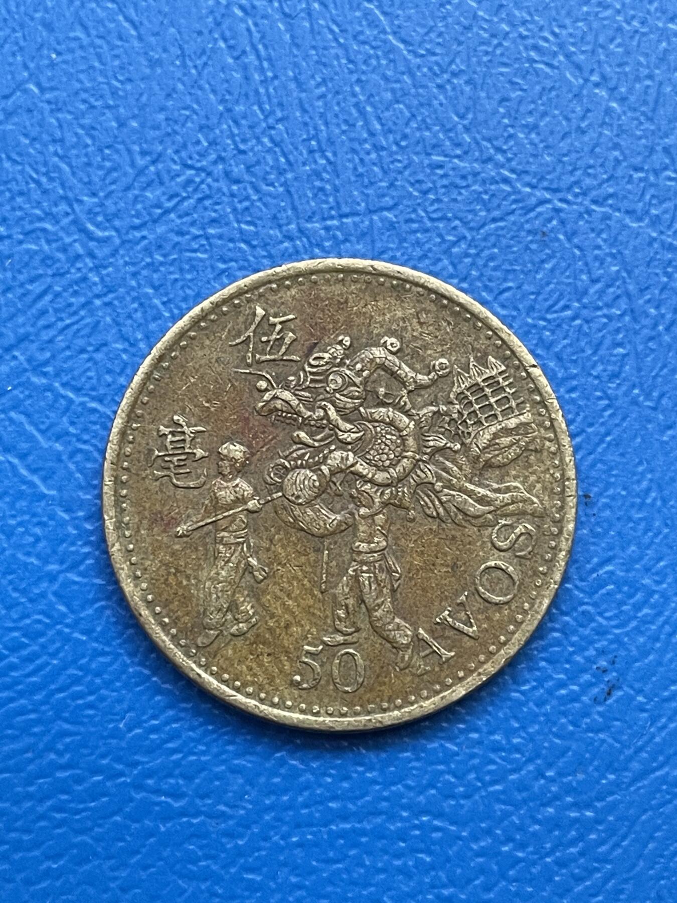 金银花邮币世界各国硬币专场07 无佣金 澳门5毫