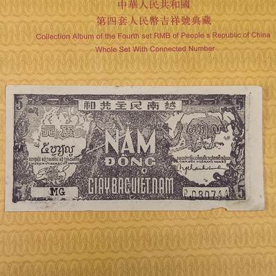 PCAI钱币31-149 邮票票证专场 - 越南民主共和