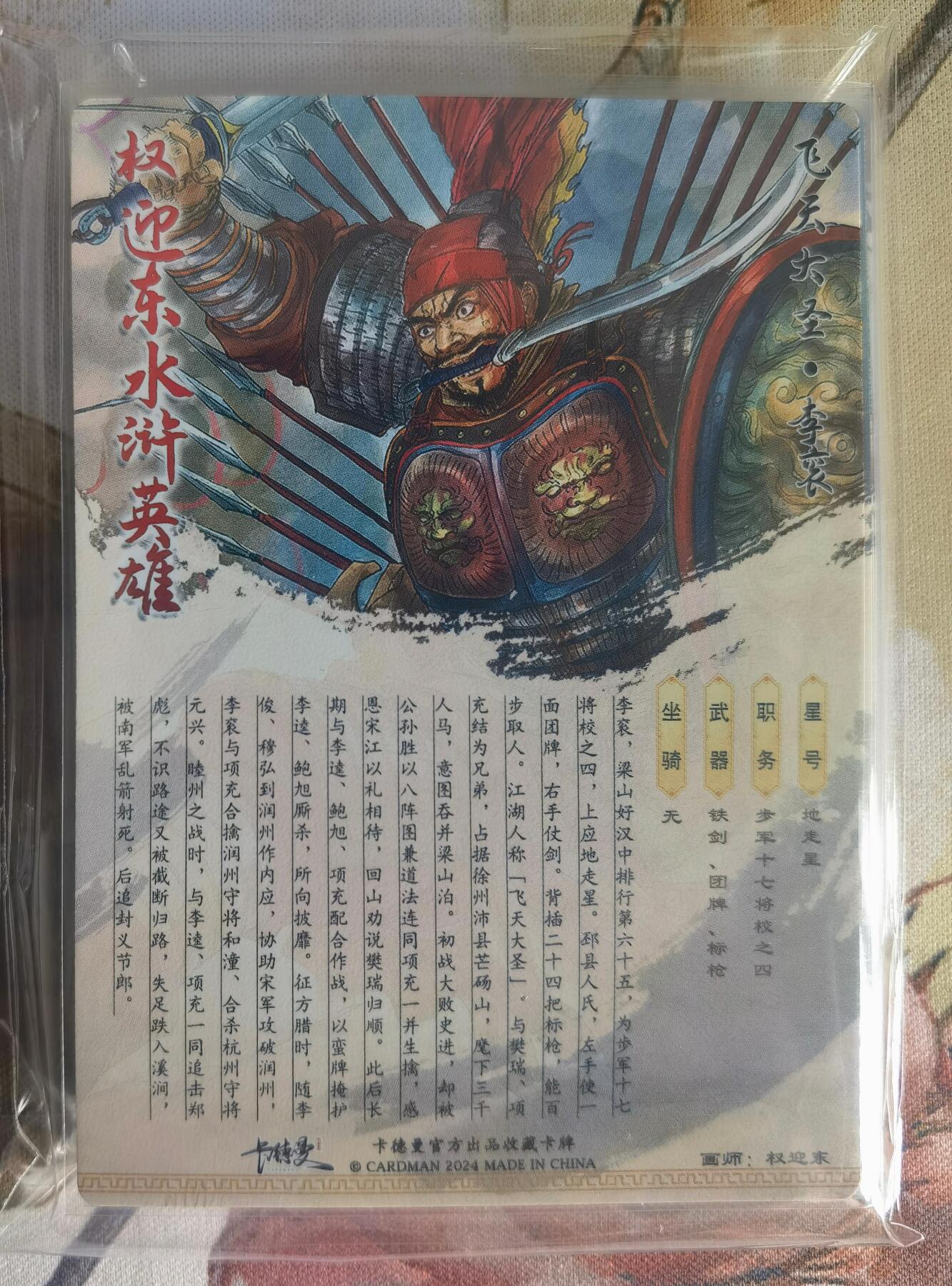 奇趣收藏卡牌拍卖第8场（全场包邮，收拍品免费上拍） 卡德曼权迎东签绘水浒非亲自上色版烫金粗闪一套13张（公孙胜、索超、柴进、刘唐、史进、李俊、石秀、解珍、 宣赞、郝思文、项充、李衮、孟康）