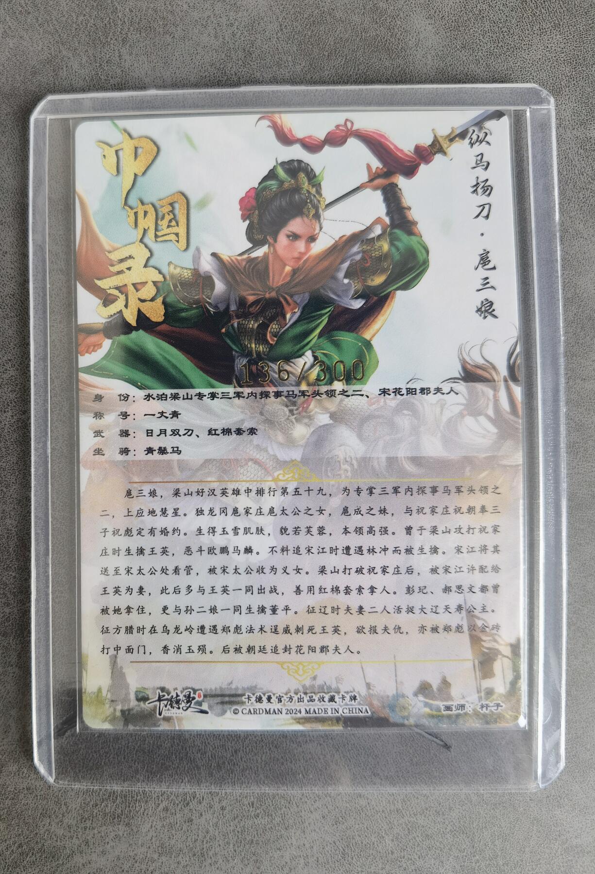 奇趣收藏卡牌拍卖第8场（全场包邮，收拍品免费上拍） 卡德曼 杆子 纵马扬刀·扈三娘，金编136/300，粗闪63*88mm带卡夹