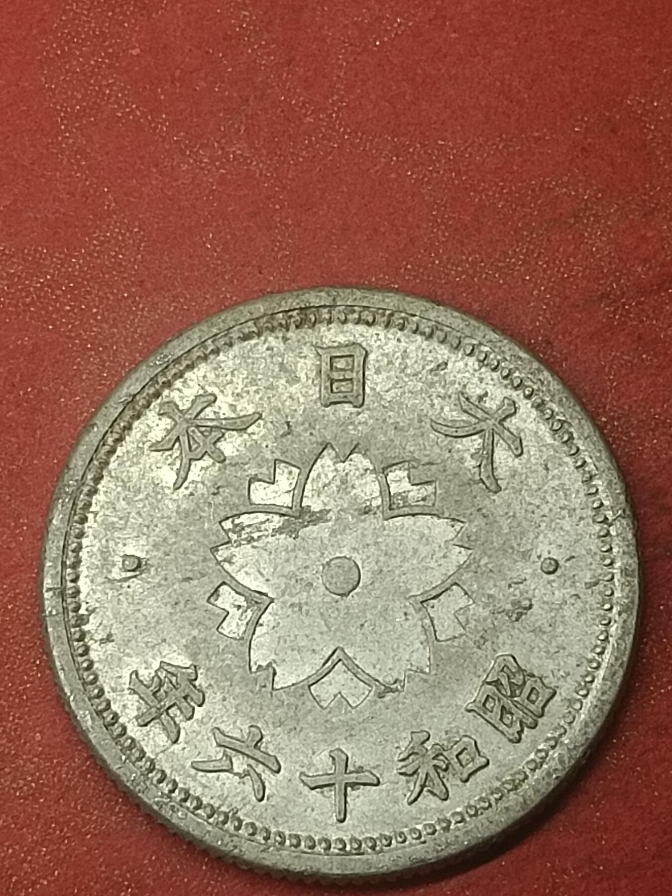 吉祥压岁钱外国硬币第47场 日本硬币