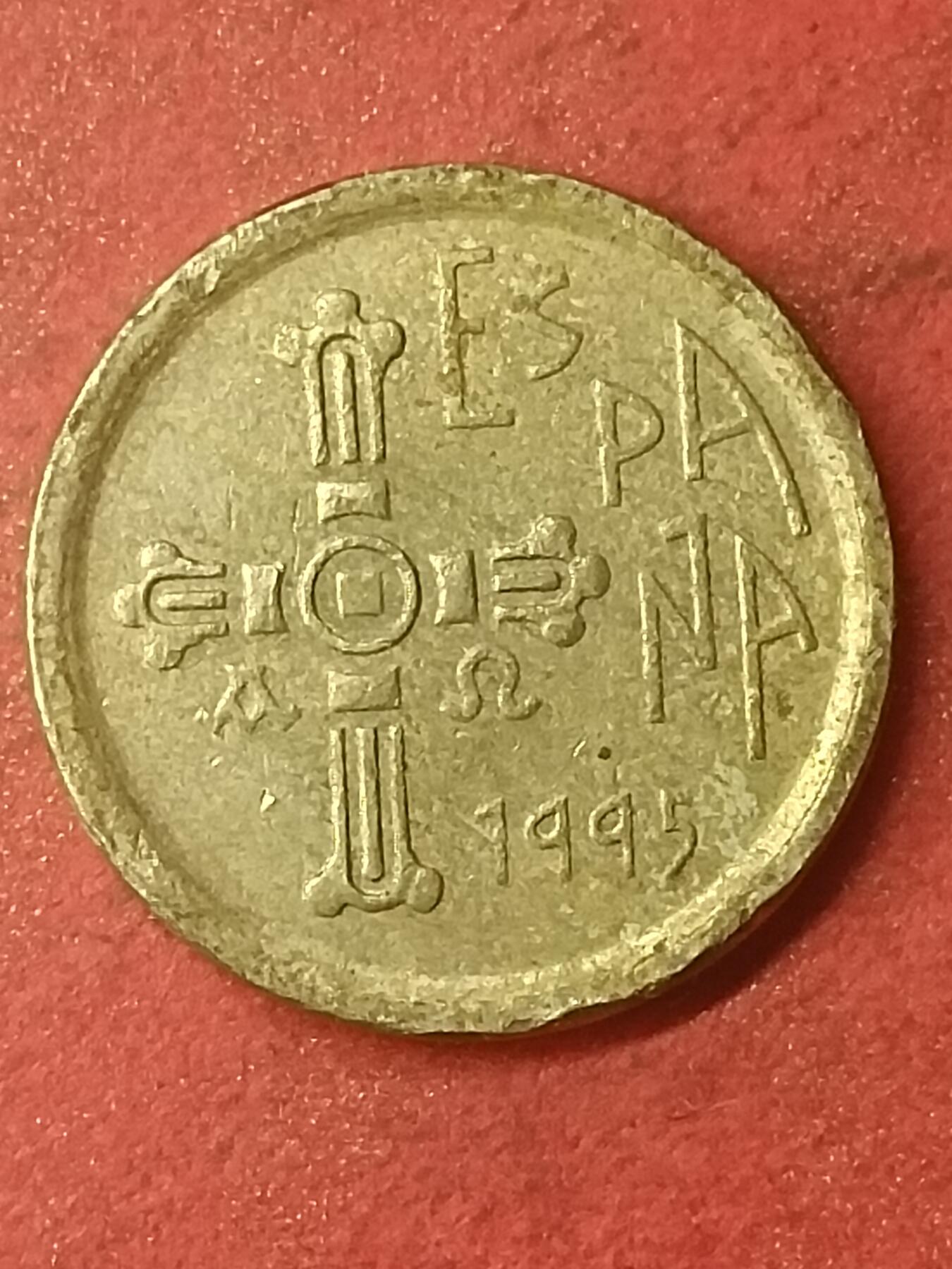 吉祥压岁钱外国硬币第47场 西班牙硬币1995