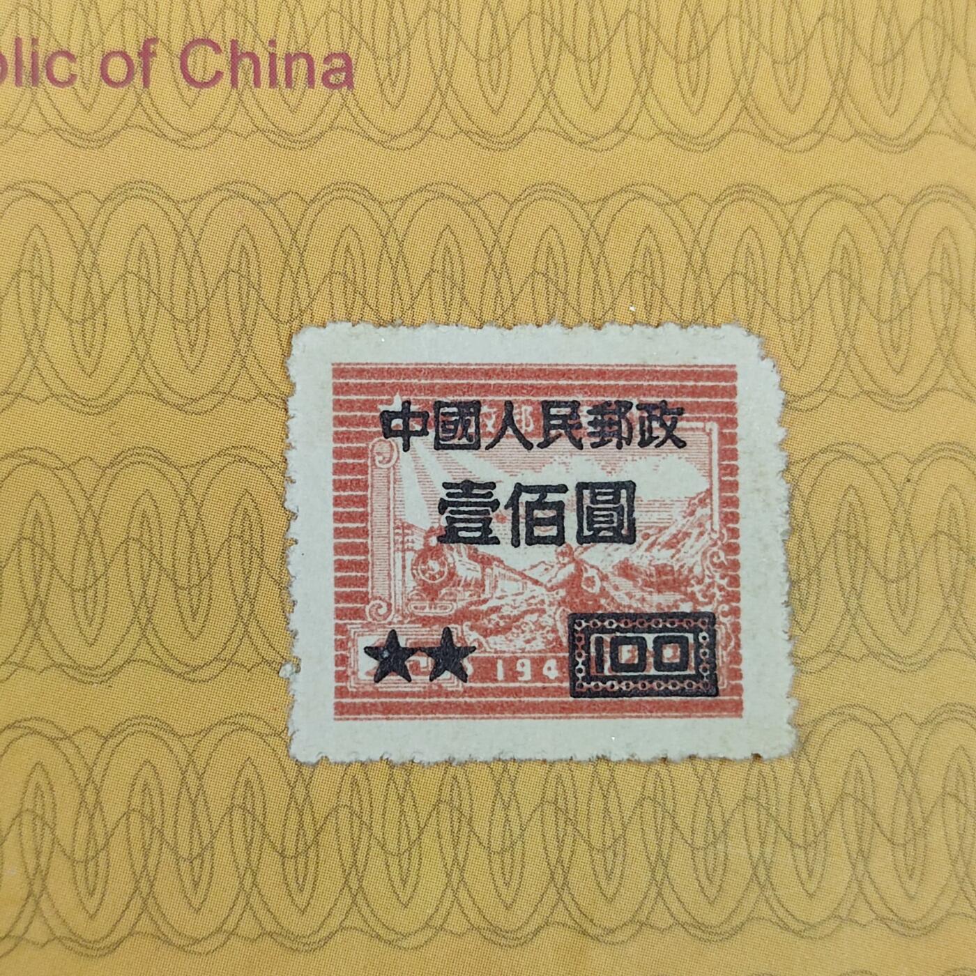 PCAI钱币31-149 邮票票证专场 华东改人民邮政壹佰