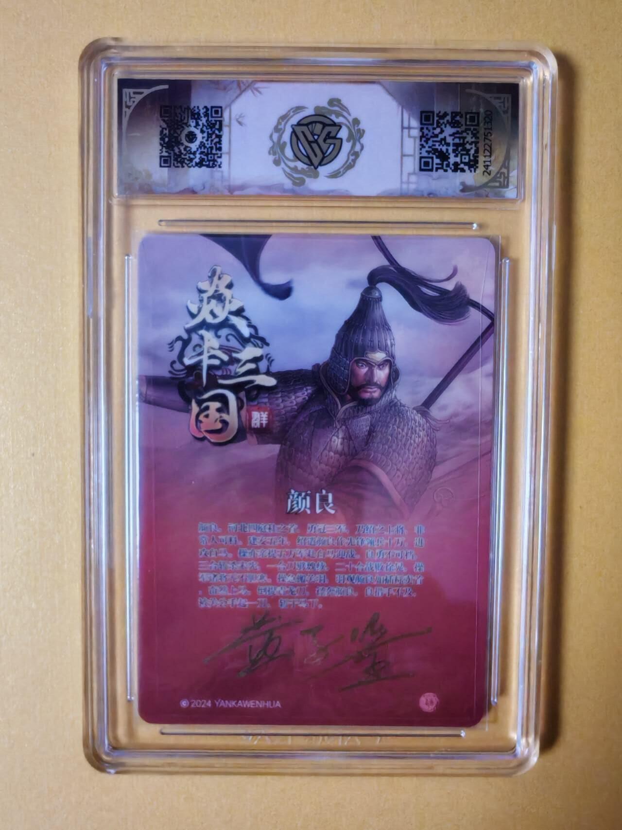 趣卡卡拍No.2期（无佣金免手续费，分享成交有奖） 【签名评级卡】燎原卡牌-焱卡三国官渡之战篇人物粗闪签名评级卡（9.5分颜良）