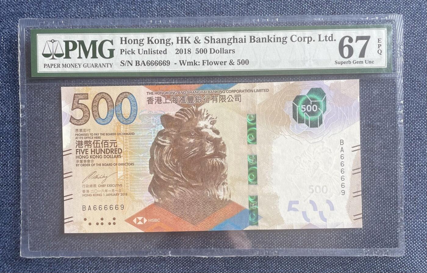 收藏联盟Quantum Auction 第403期拍卖 @征集拍品 长期供货可享分佣福利 2018年香港汇丰银行500港元 圆圆号 数2 几乎全同号 PMG67E