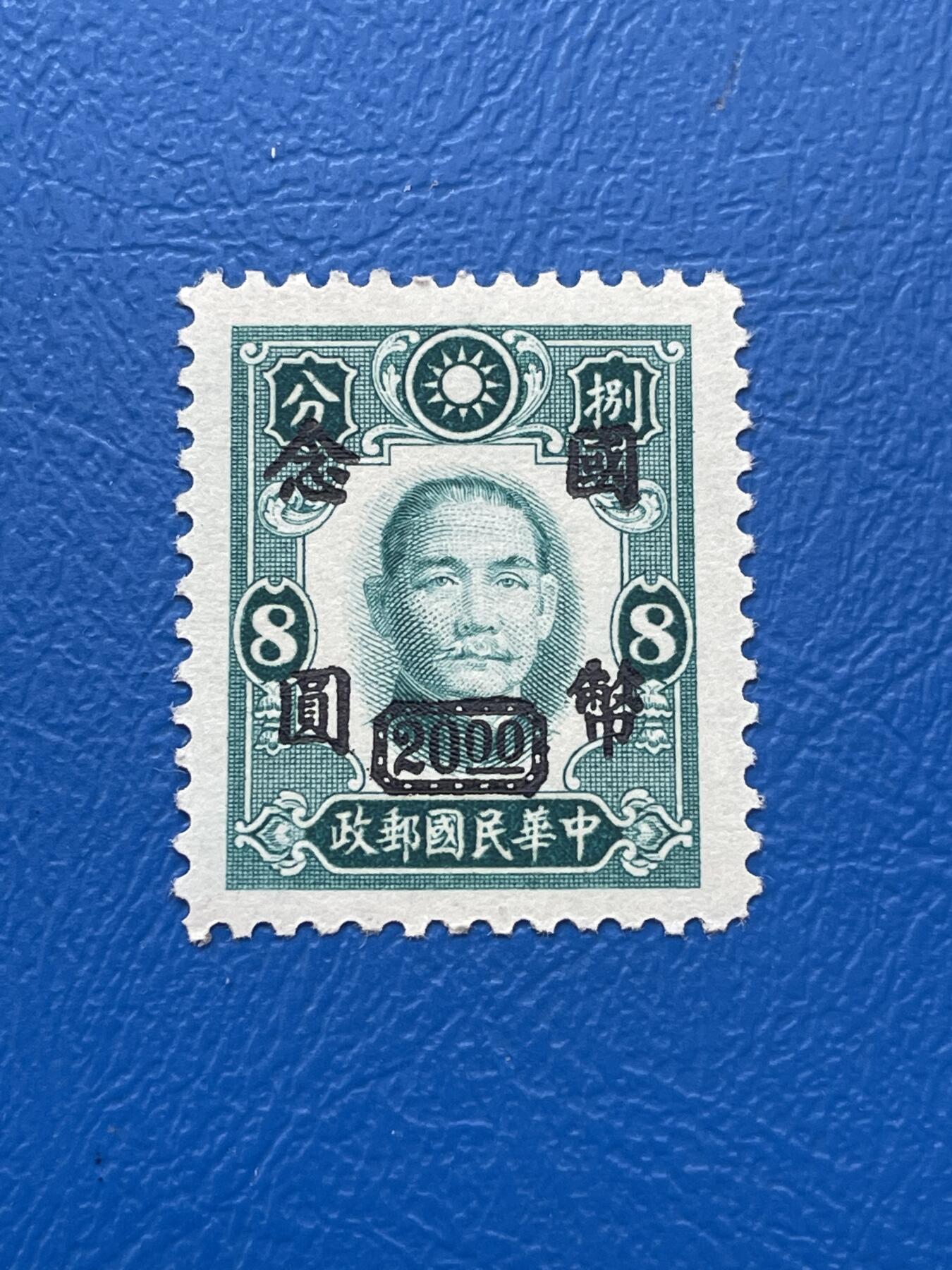 金银花邮币解放前邮票专场06 无佣金 解放前孙像邮票