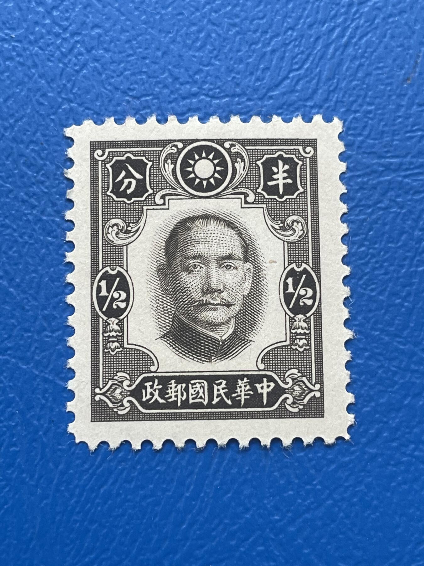 金银花邮币解放前邮票专场06 无佣金 解放前孙像邮票