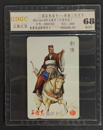 公藏第94期评级卡拍卖 - 香港欧特佳卡（三国志--刘备）一全发行3000，公藏68分。公藏评级专业有卡号及防伪标。