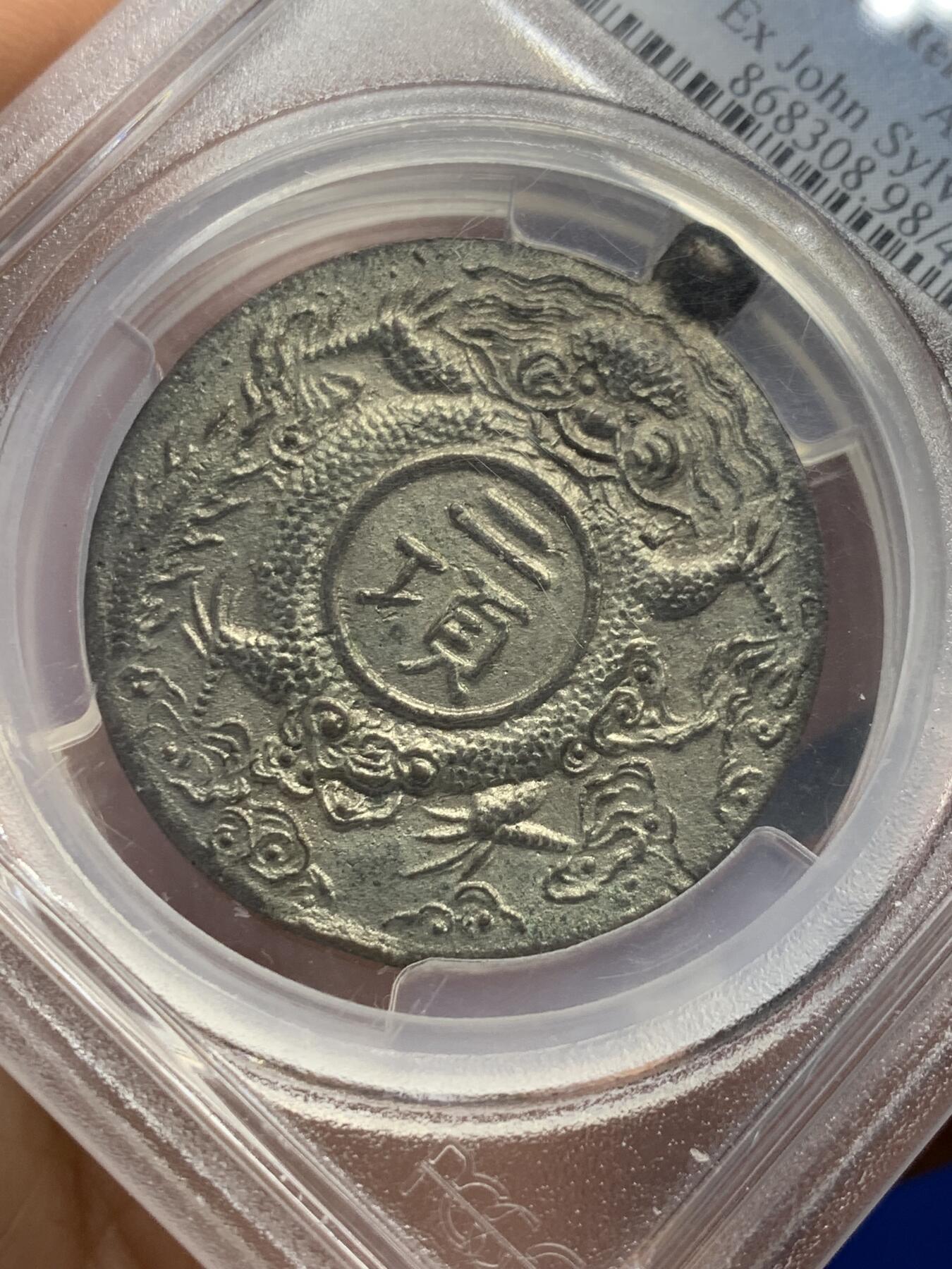 《竞宝斋》第343场 周日，周一，2场连拍 （全场包邮） PCGS UNC 安南1926年大南皇帝宝鑑二项 龙图和太阳纹 传统的东方元素 保大帝赏赐高官用于佩戴 安南顶级藏家John Sylvester旧藏 其实应该可以给分 PC目前标准不明确 入盒极为珍稀