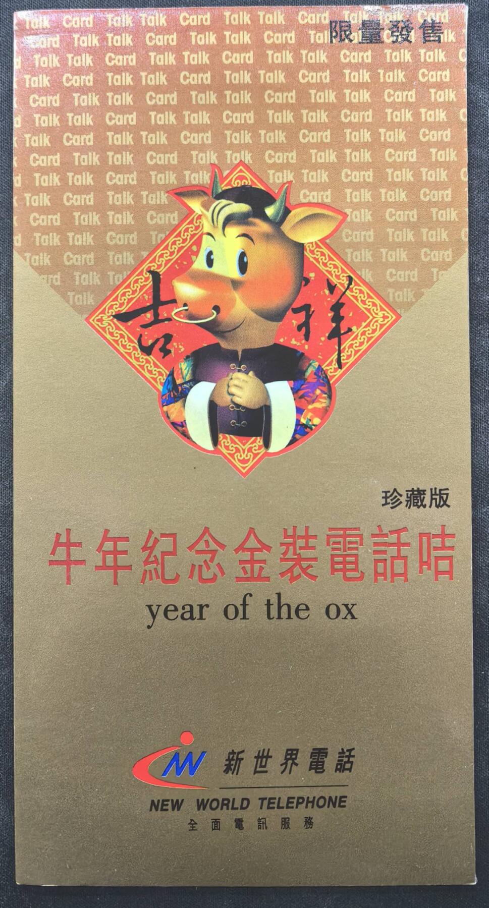 中国集卡电话磁卡专场拍卖（十九） 香港电话卡牛年生肖1全新带册