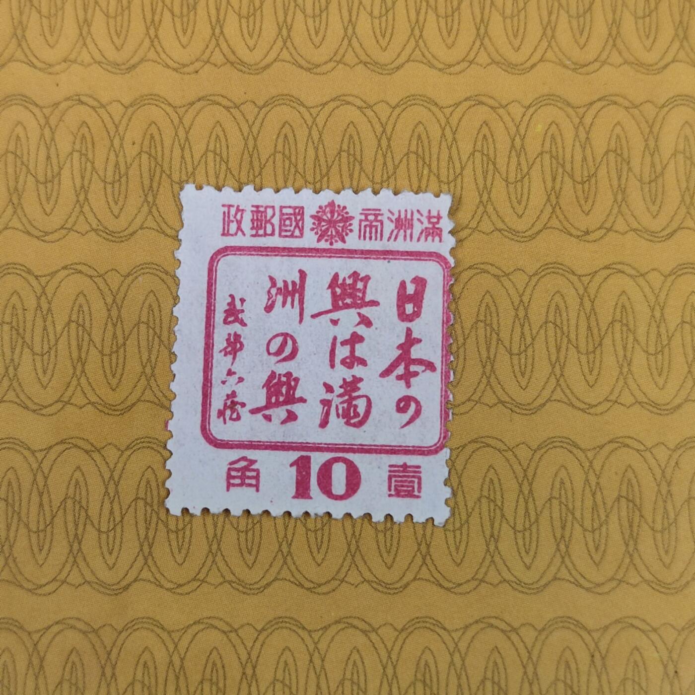 PCAI钱币31-149 邮票票证专场 满洲之兴