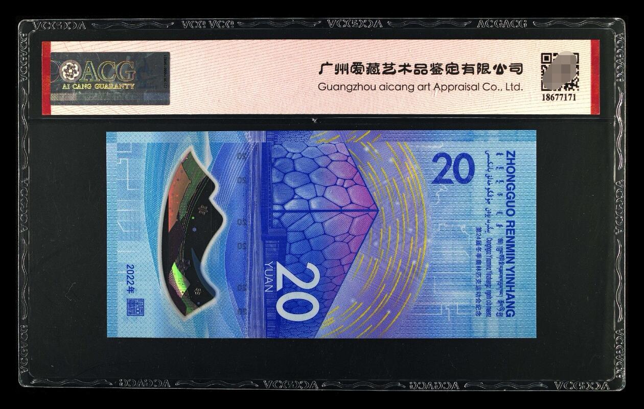 爱藏评级2022冬奥冰钞数三全奇数