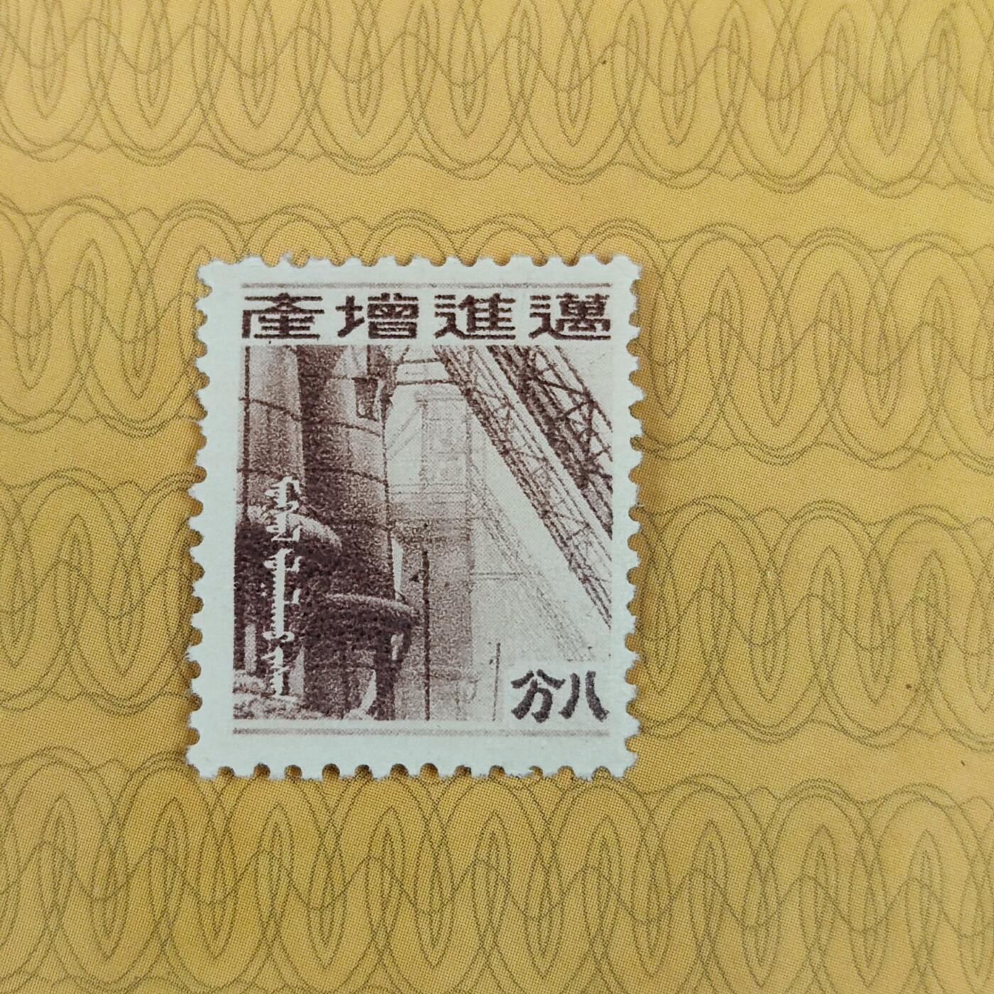 PCAI钱币31-149 邮票票证专场 增进生产