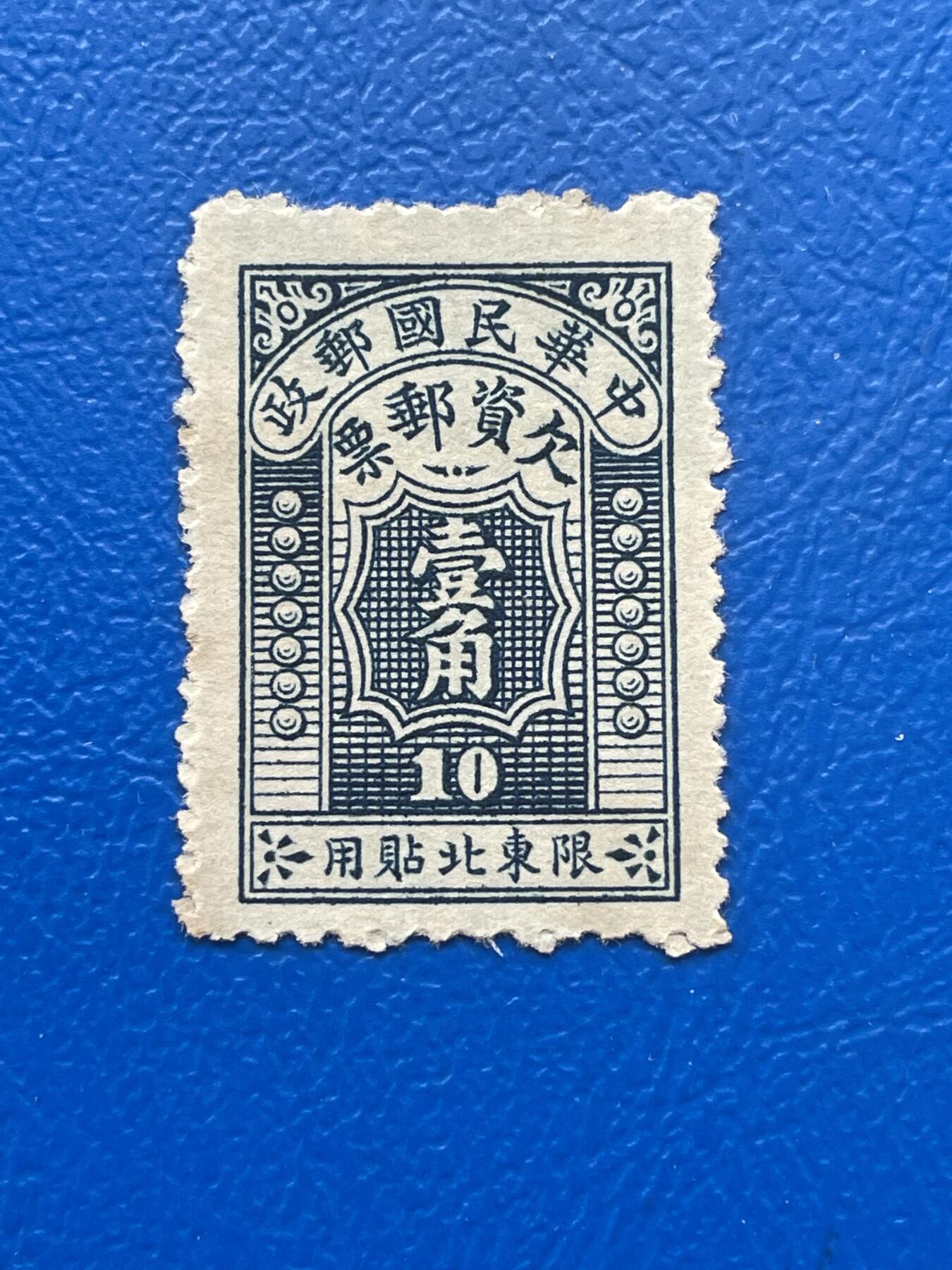 金银花邮币解放前邮票专场06 无佣金 解放前欠资邮票