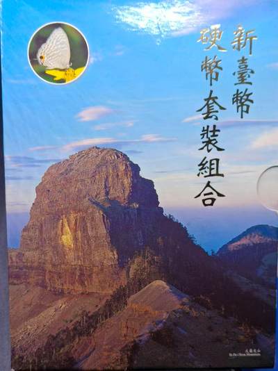【淘币小摊】实时拍第七百零一拍  银币套币场  满百包邮可预留二周 每周一统一发货   - 台湾省中华民国八十四年新台币蝴蝶套币
