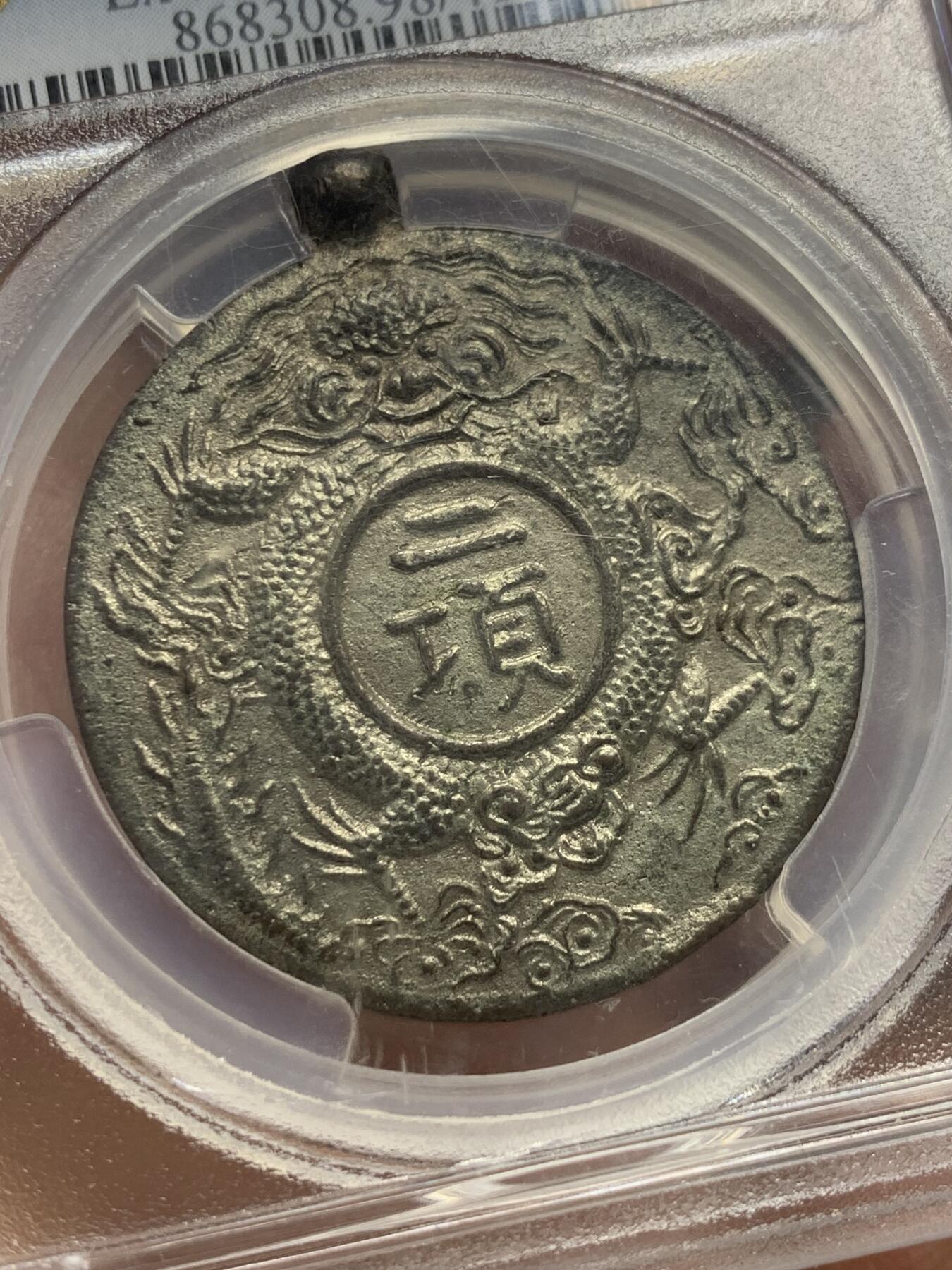 《竞宝斋》第343场 周日，周一，2场连拍 （全场包邮） PCGS UNC 安南1926年大南皇帝宝鑑二项 龙图和太阳纹 传统的东方元素 保大帝赏赐高官用于佩戴 安南顶级藏家John Sylvester旧藏 其实应该可以给分 PC目前标准不明确 入盒极为珍稀