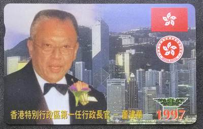 中国集卡电话磁卡专场拍卖（十九） - 香港电话卡董建华1全新
