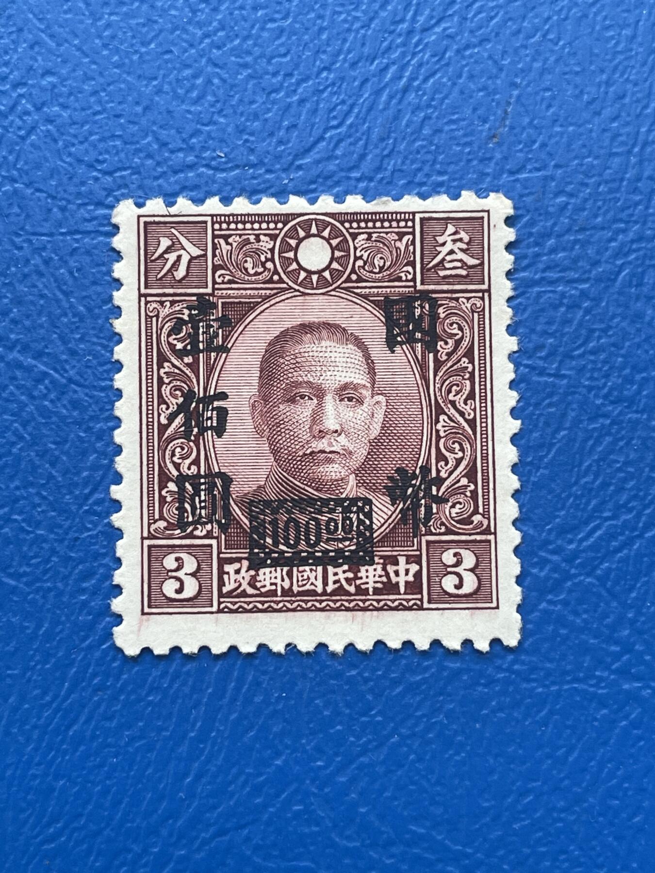 金银花邮币解放前邮票专场06 无佣金 解放前孙像邮票