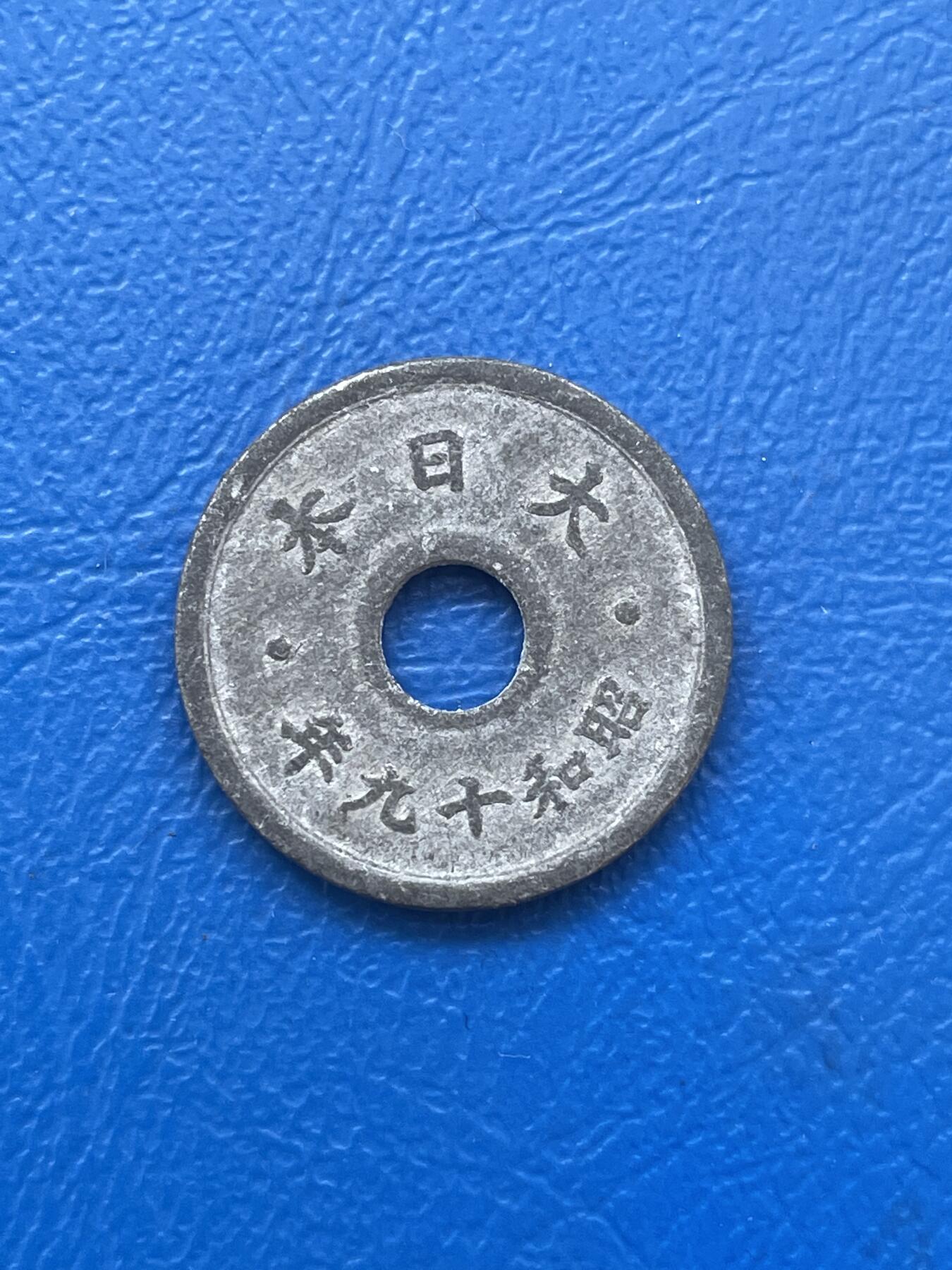 金银花邮币世界各国硬币专场06 无佣金 日本🇯🇵10钱