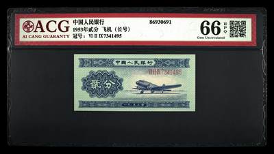 1530①√-1953年贰分·飞机（长号） - 1530①√-1953年贰分·飞机（长号）