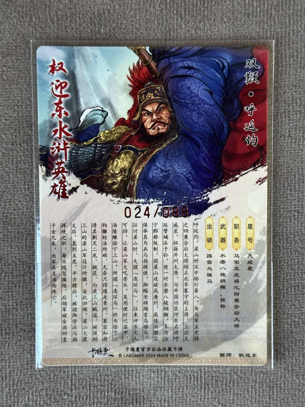 龍虎卡牌 第XX场 （五虎上将参上） 【编号24】粗闪卡 权迎东-呼延灼