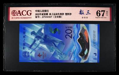 爱藏评级2022冬奥冰钞数三全奇数 - 爱藏评级2022冬奥冰钞数三全奇数