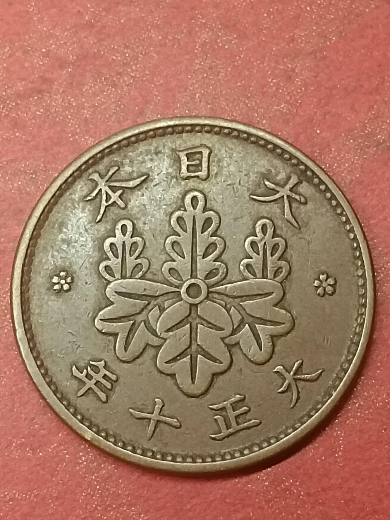 吉祥压岁钱外国硬币第47场 日本硬币
