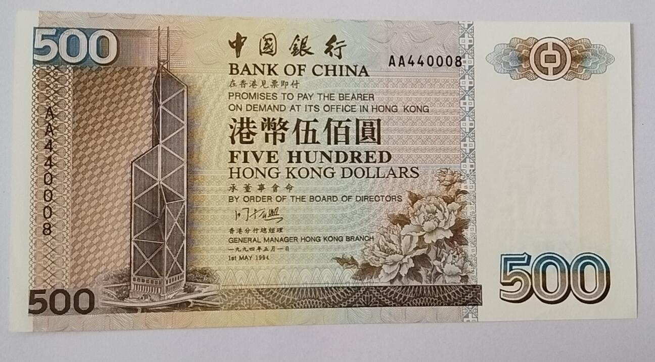 天和轩精品钱币第52场 全新UNC  稀少版香港500中国银行纸币