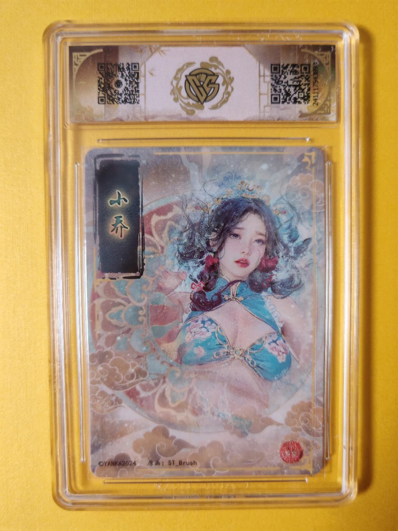 趣卡卡拍No.2期（无佣金免手续费，分享成交有奖） 【评级卡】焱卡文化-刷子人间传小乔幻彩折光（10星稀缺好品）