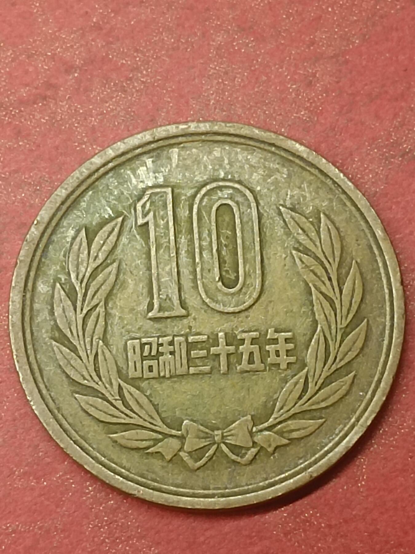 吉祥压岁钱外国硬币第47场 日本硬币