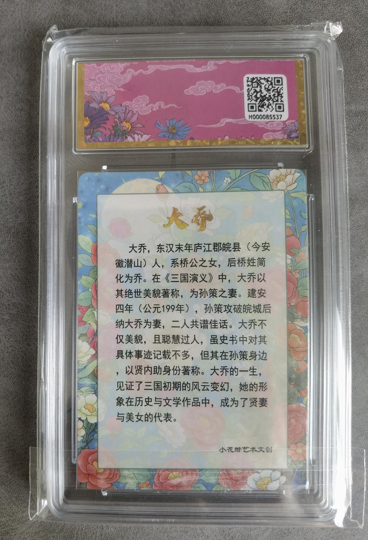 奇趣收藏卡牌拍卖第8场（全场包邮，收拍品免费上拍） 【评级卡】小花瓣大乔礼盒-思君 保粹评级爆金10分1张，送原装小花瓣纸盒