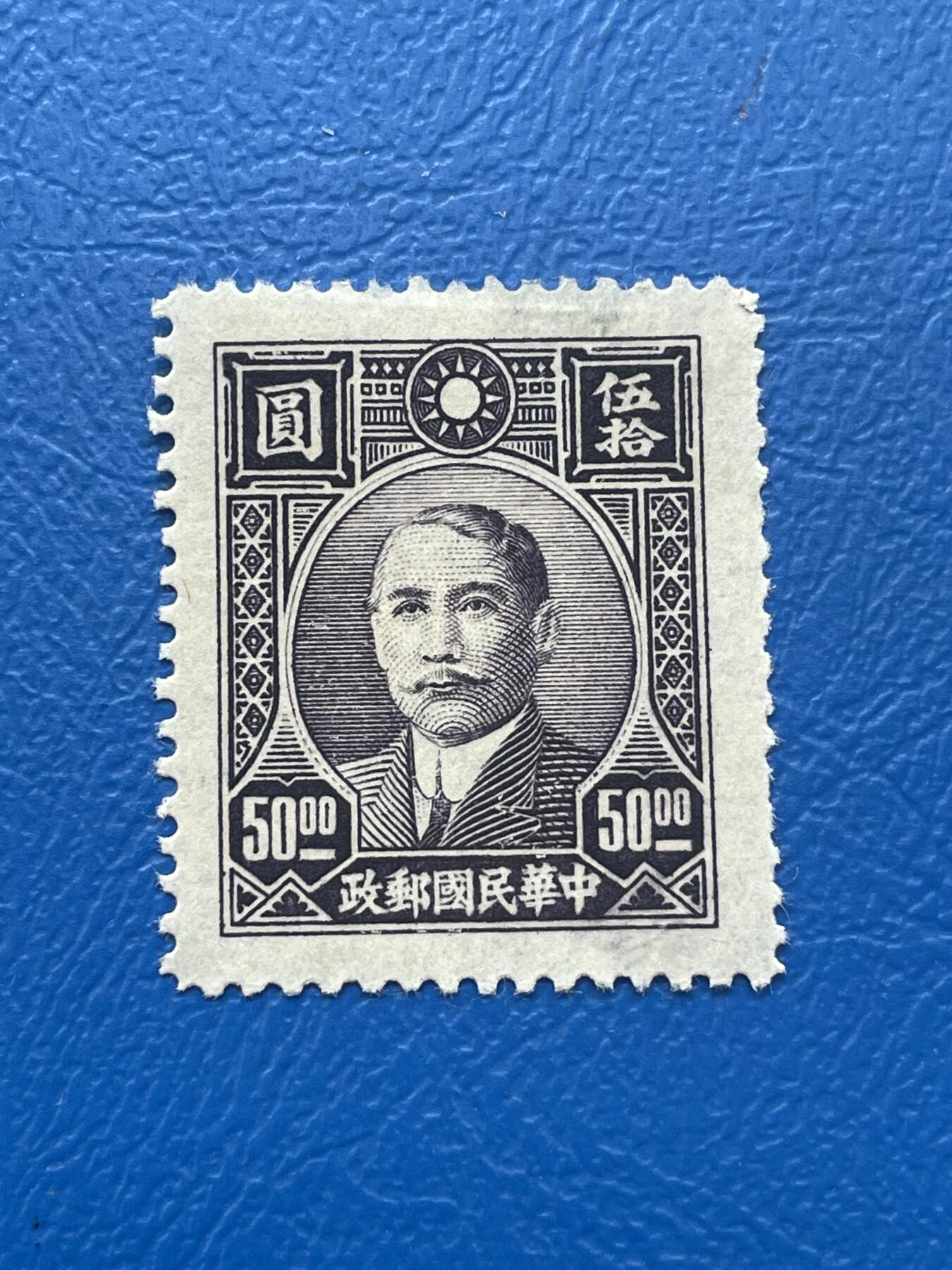 金银花邮币解放前邮票专场06 无佣金 解放前孙像邮票