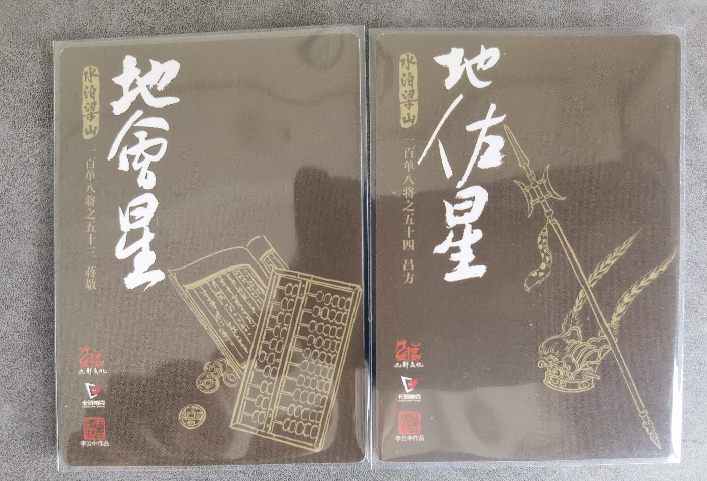 奇趣收藏卡牌拍卖第8场（全场包邮，收拍品免费上拍） 九轩文化《戴家样水浒》李云中绘蒋敬+吕方普卡2张63*88mm