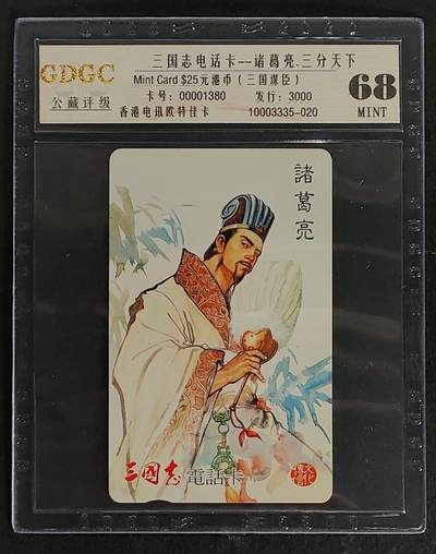 公藏第94期评级卡拍卖 - 香港欧特佳卡（三国志-诸葛亮）一全发行3000，公藏68分，公藏评级专业有卡号及防伪标。