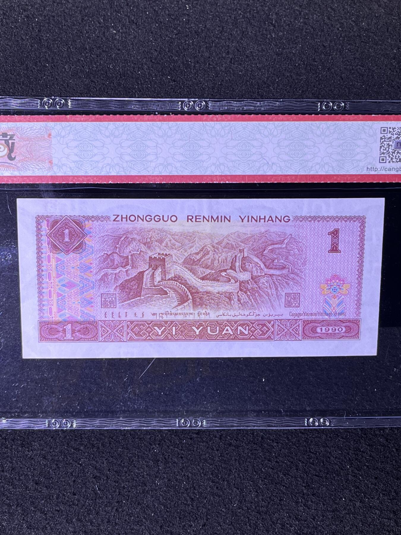 【数字冠】1990年壹圆，数字冠，68分，号码随机发货！