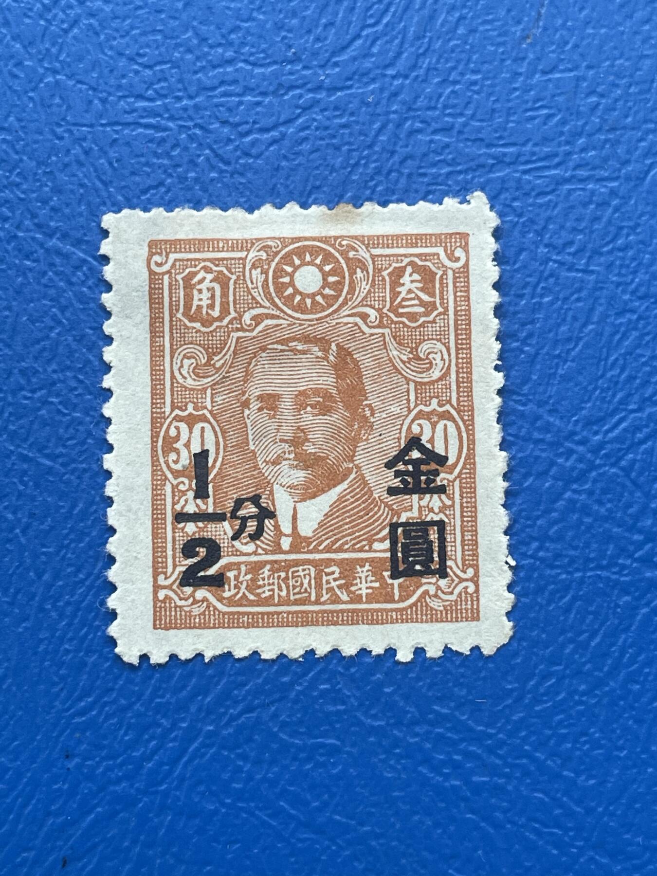 金银花邮币解放前邮票专场06 无佣金 解放前孙像邮票