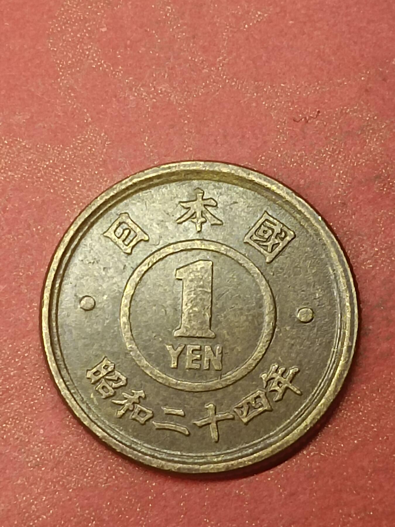 吉祥压岁钱外国硬币第47场 日本硬币