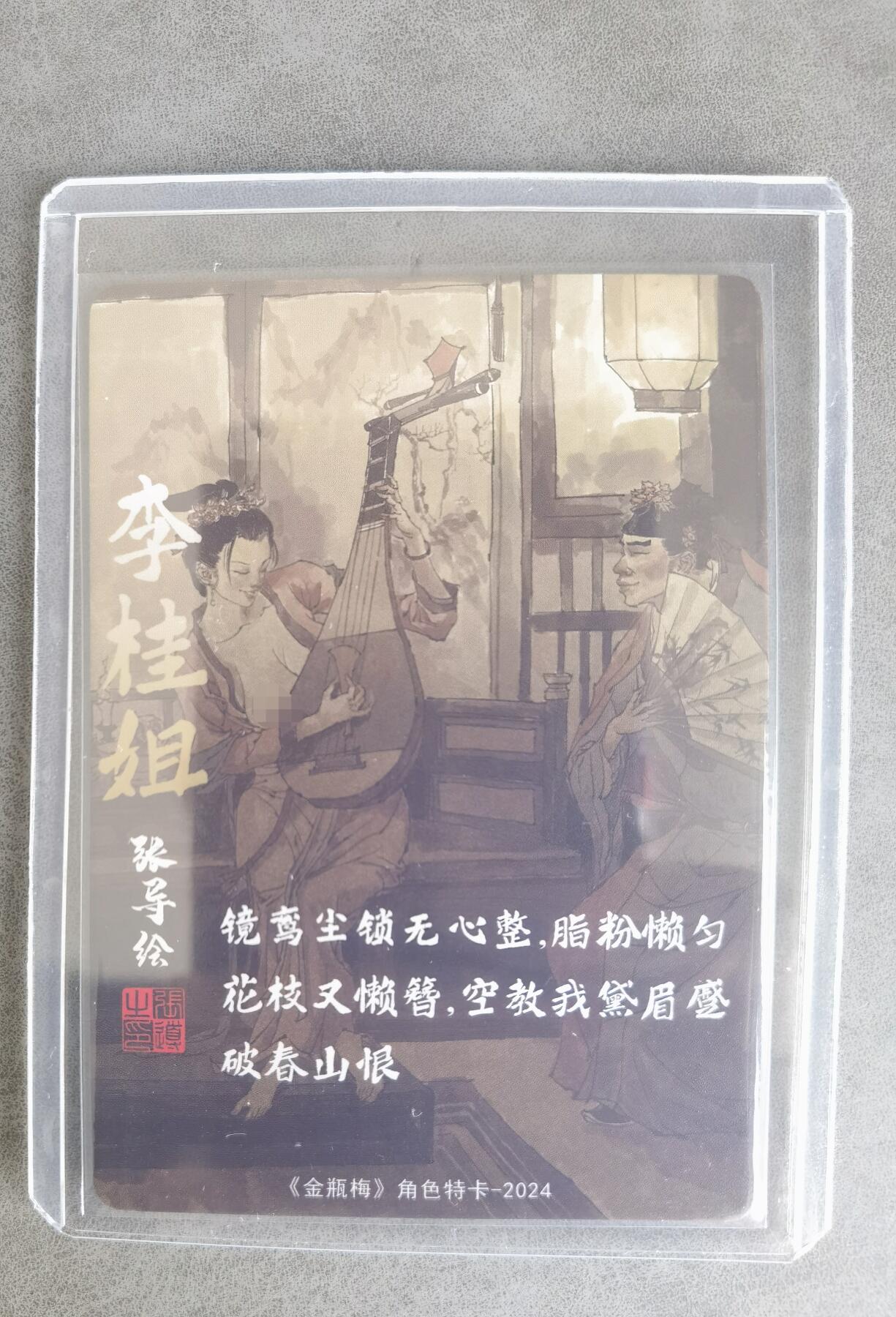 奇趣收藏卡牌拍卖第8场（全场包邮，收拍品免费上拍） 超吉梦X张导 金瓶梅人物绣像收藏卡 艺术版李桂姐粗闪63*88mm 卡夹装